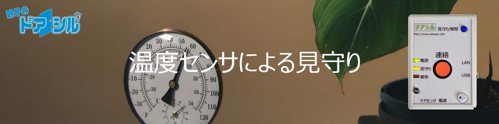 温度センサによる見守り説明トップ画像