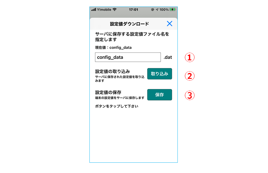 設定値ダウンロード