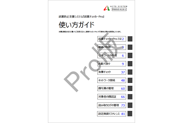 誤薬チェッカーPro版使い方ガイドイメージ画像