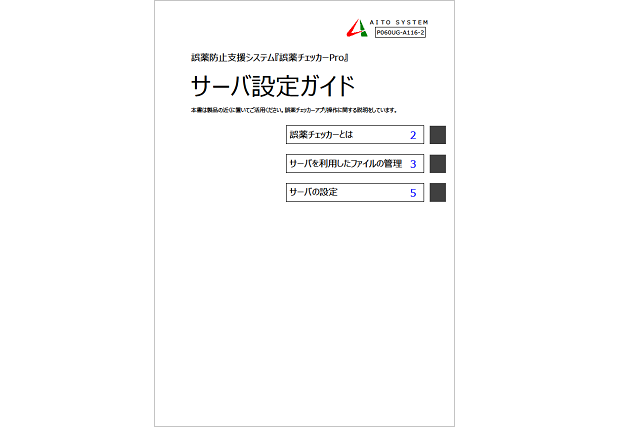 誤薬チェッカーサーバ設定ガイドイメージ画像