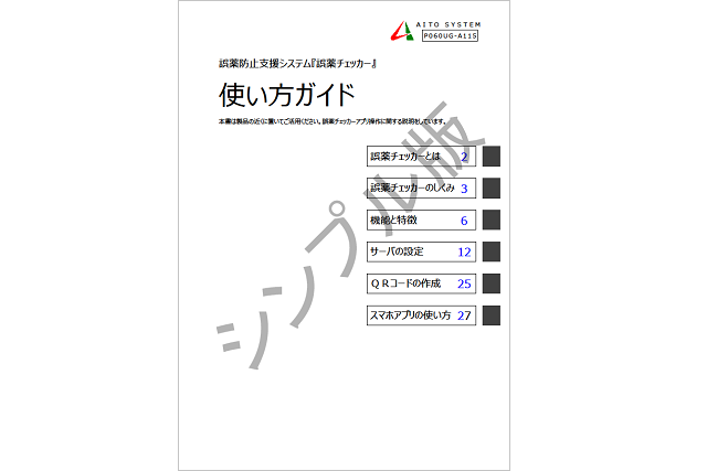 誤薬チェッカーシンプル版使い方ガイドイメージ画像