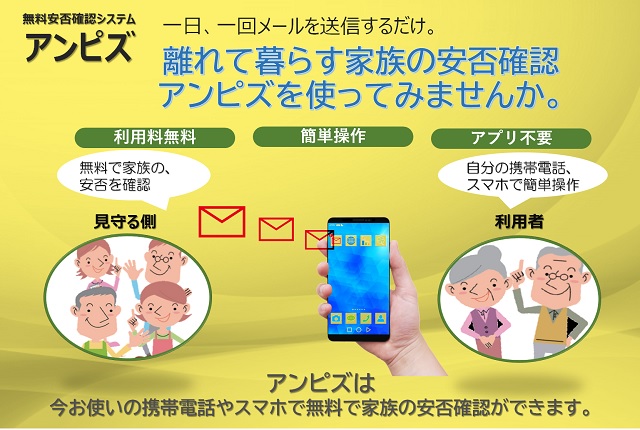 無料安否確認システム　アンピズ