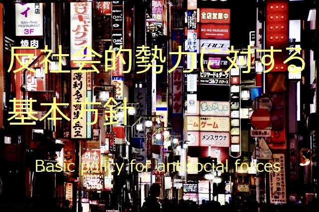 反社会的勢力に対する基本方針