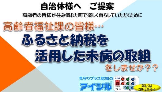 ふるさと納税を活用した未病の取り組み