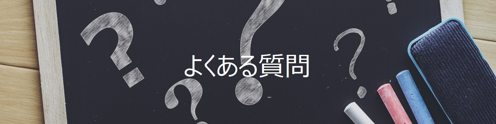 アイトシステム　よくある質問　トップ画像