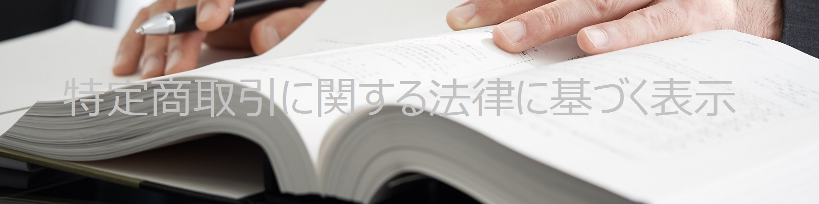 アイトシステム　特定商取引に関する法律に基づく表示　トップ画像