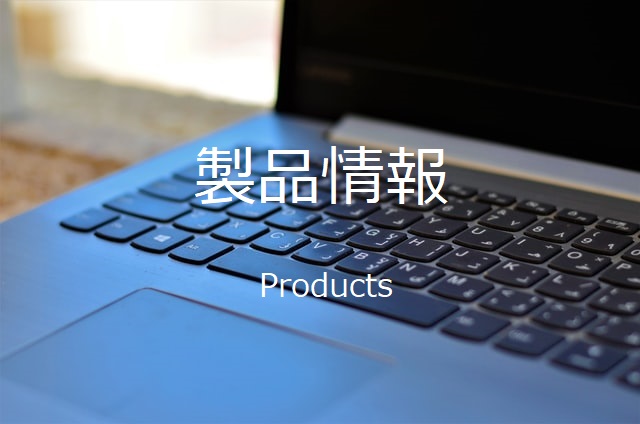 製品情報